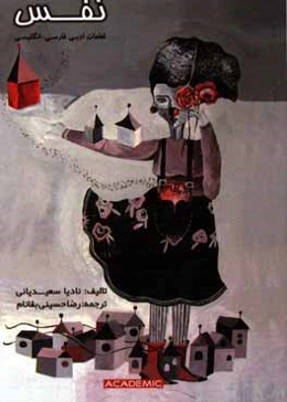 نفس: قطعات ادبی فارسی - انگلیسی