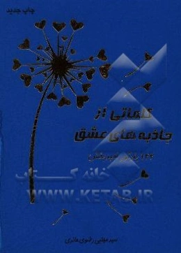 کلماتی از جاذبه‌های عشق: 142 یادآور امیدبخش