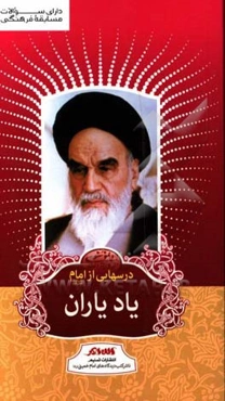 درسهایی از امام (ره): یاد یاران