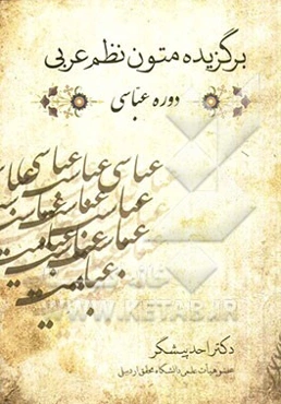 برگزیده متون نظم عربی دوره عباسی