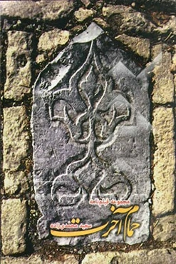 حمام آخرت: مجموعه فیلم‌نامه