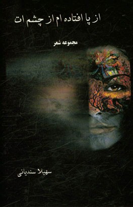 از پا افتاده‌ام از چشم‌ات (مجموعه شعر)