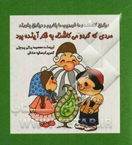 مردی که گردو می‌کاشت، به فکر آینده بود