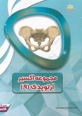 مجموعه اکسیر ارتوپدی: آمادگی آزمون بورد 97