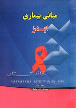 مبانی بیماری ایدز