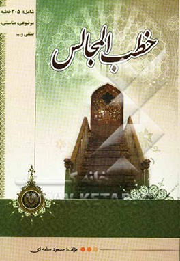 خطب المجالس: شامل 305 خطبه‌ی موضوعی، مناسبتی، صنفی و ...