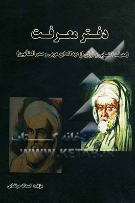 دفتر معرفت (معرفت اکتسابی و ذوقی از دیدگاه ابن عربی و صدرالمتالهین)