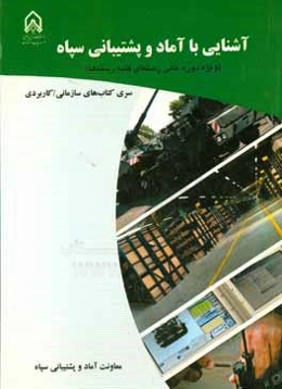 آشنایی با آماد و پشتیبانی سپاه (ویژه دوره عالی رسته‌ای کلیه رسته‌ها)