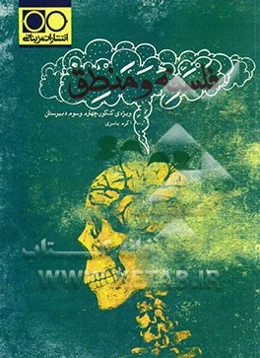 فلسفه و منطق: ویژه‌ی کنکور، چهارم و سوم دبیرستان