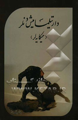 دارتیلمامیش دنلر (حیکایه‌لر