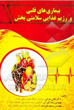 بیماریهای قلبی و رژیم غذایی سلامتی بخش