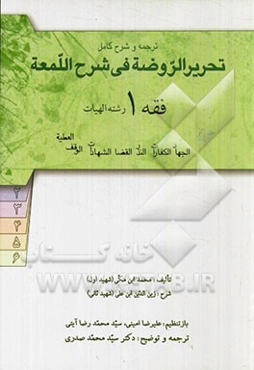 ترجمه و شرح کامل تحریر الروضه فی شرح اللمعه: فقه 1 رشته الهیات: جهاد، امر به معروف، کفارات، نذر، قضا، شهادات، وقف، عطیه