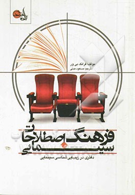 فرهنگ اصطلاحات سینمایی: دفتری در زیبایی‌شناسی سینما