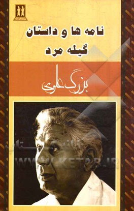 نامه‌ها و داستان گیله مرد