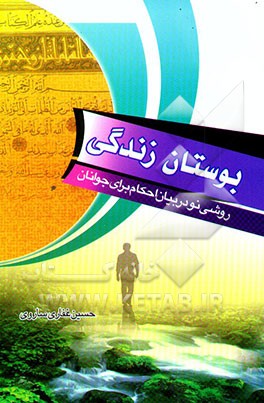 بوستان زندگی: روشی نو در بیان احکام برای جوانان