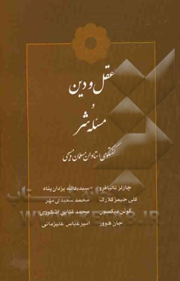 عقل و دین و مسئله شر: گفتگوی استادان مسلمان و مسیحی