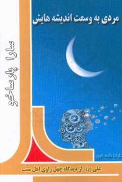 مردی به وسعت اندیشه‌هایش: علی (ع) از دیدگاه چهل راوی اهل سنت