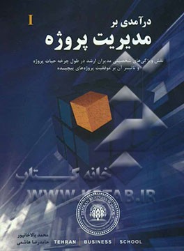 درآمدی بر مدیریت پروژه: نقش ویژگی‌های شخصیتی مدیران ارشد در طول چرخه حیات پروژه و تاثیر آن بر موفقیت پروژه‌های پیچیده