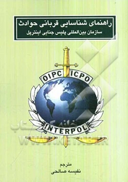 راهنمای شناسایی قربانی حوادث