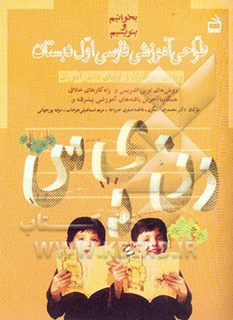 طراحی آموزشی فارسی اول دبستان (بخوانیم و بنویسیم) ویژه‌ی آموزگاران و اولیای دانش‌آموزان روش‌های نوین تدریس و راهکارهای خلاق همگام با آخرین یافته‌های..