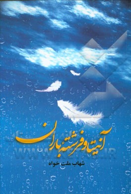 آنیتا و فرشته باران: "سه داستان فانتزی بلند"