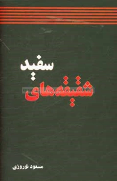 شقیقه‌های سفید