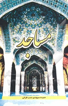 مساجد