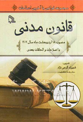 قانون مدنی مصوب 18 اردیبهشت ماه سال 1307 با اصلاحات و الحاقات بعدی