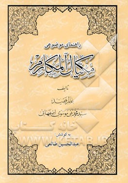 راهنمای موضوعی کتاب مکیال المکارم فی فوائد الدعاء للقائم (ع