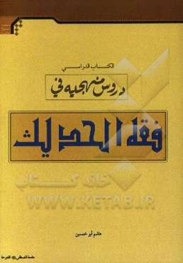 الکتاب الدراسی: دروس منهجیه فی فقه الحدیث