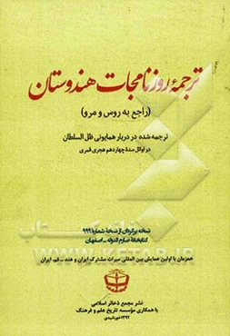 ترجمه روزنامجات هندوستان (راجع به روس و مرو)