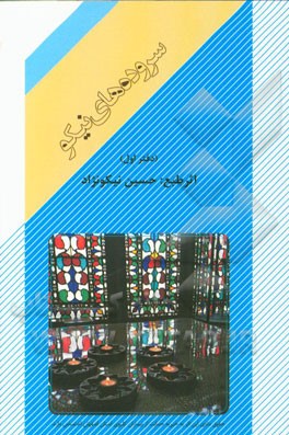 سروده‌های نیکو (دفتر اول)