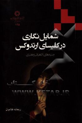 شمایل‌نگاری در کلیسای ارتدوکس (جنبه‌های الاهیاتی و هنری)