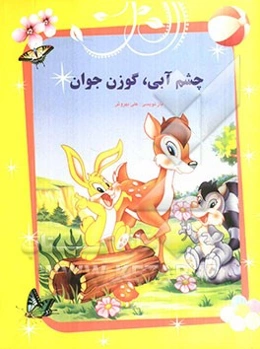 چشم آبی، گوزن جوان