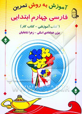 آموزش فارسی به روش تمرین چهارم ابتدایی (کتاب آموزشی - کتاب کار