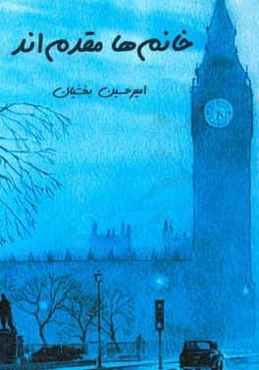 خانم‌ها مقدم‌اند