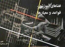 فضاهای آموزشی، قواعد و معیارها