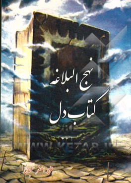 نهج البلاغه کتاب دل