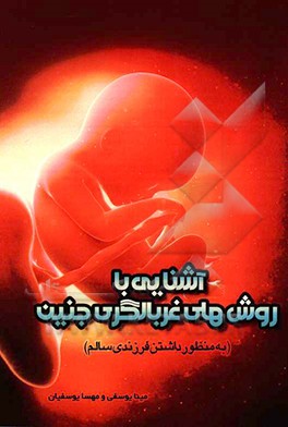 آشنایی با روشهای غربال‌گری جنین به منظور داشتن فرزندی سالم