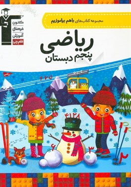 ریاضی پنجم دبستان