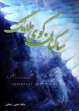 ساکنان کوی ملائک