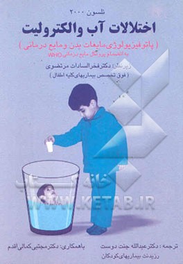 اختلالات آب و الکترولیت (پاتوفیزیولوژی مایعات بدن و مایع‌درمانی) نلسون 2000