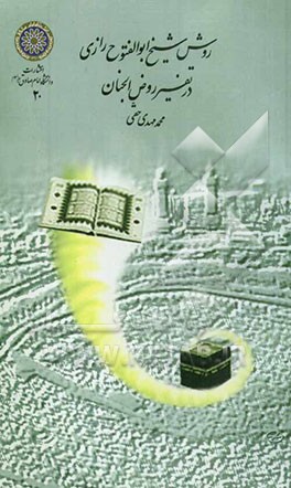 روش شیخ ابوالفتوح رازی در تفسیر روض‌الجنان