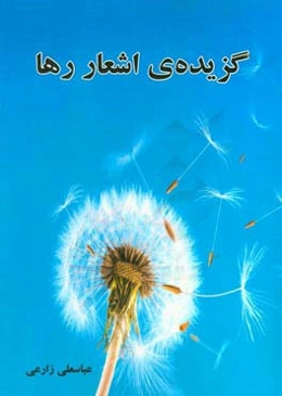 گزیده اشعار رها
