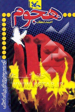 هجوم، 31 شهریور 1359