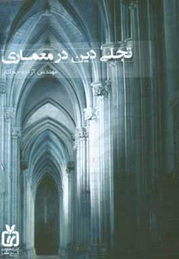 تجلی دین در معماری