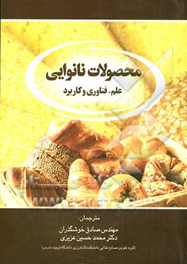 محصولات نانوایی: علم، فناوری و کاربرد