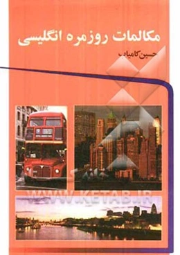 مکالمات روزمره (انگلیسی)