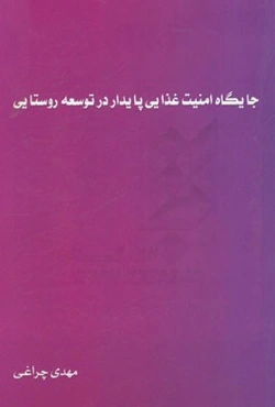 جایگاه امنیت غذایی پایدار در توسعه روستایی
