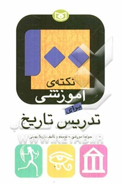 100 نکته‌ی آموزشی تدریس تاریخ